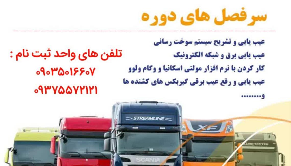 آموزش تخصصی برق اسکانیا و ولوو